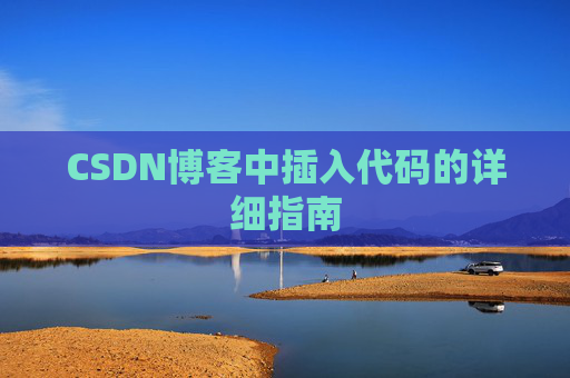 CSDN博客中插入代码的详细指南